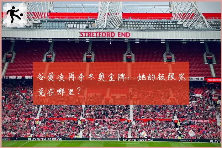 谷爱凌再夺冬奥金牌，她的极限究竟在哪里？