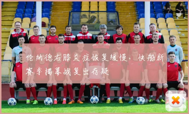 伦纳德右膝炎症恢复缓慢,快船新赛季揭幕战复出存疑