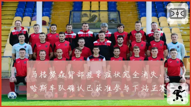 马格努森背部痉挛症状完全消失，哈斯车队确认已获准参与下站正赛