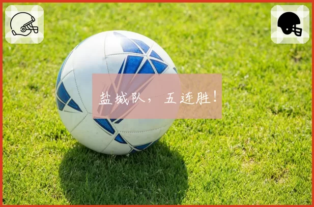 盐城队，五连胜！