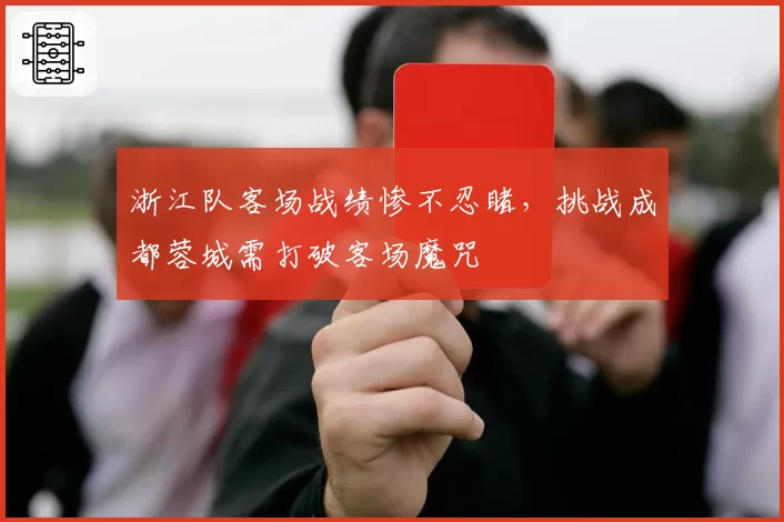 浙江队客场战绩惨不忍睹，挑战成都蓉城需打破客场魔咒