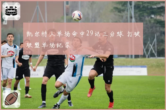 凯尔特人单场命中29记三分球 打破联盟单场纪录