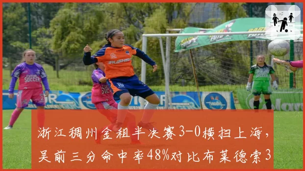 浙江稠州金租半决赛3-0横扫上海,吴前三分命中率48%对比布莱德索32%外线火力压制碾压