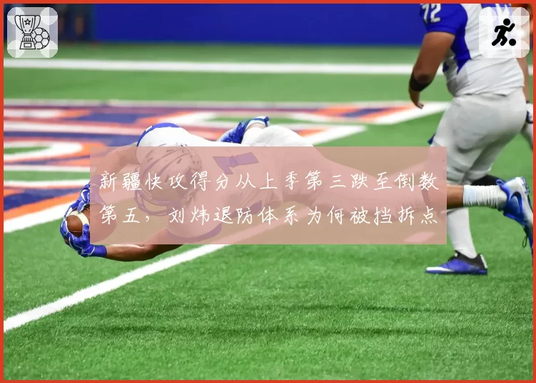 新疆快攻得分从上季第三跌至倒数第五,刘炜退防体系为何被挡拆点名打穿?