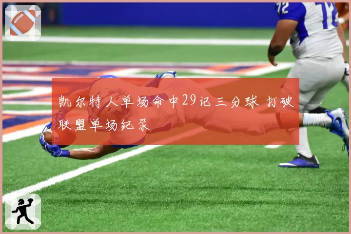 凯尔特人单场命中29记三分球 打破联盟单场纪录