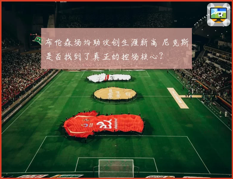 布伦森场均助攻创生涯新高 尼克斯是否找到了真正的控场核心?