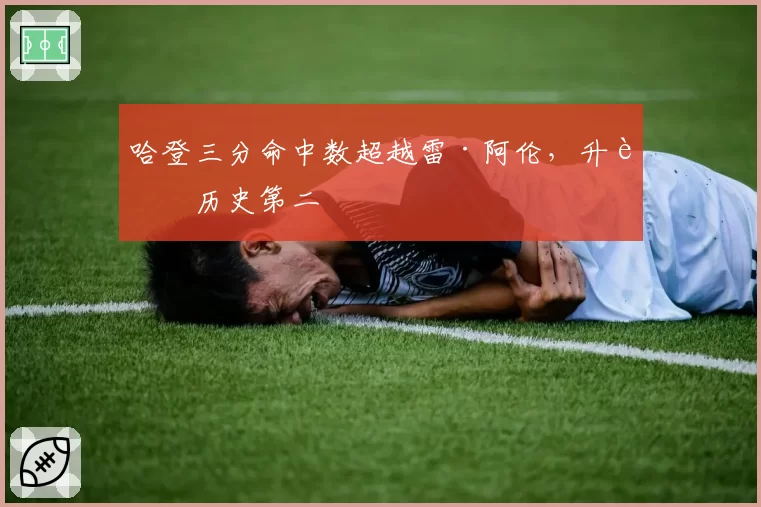 哈登三分命中数超越雷·阿伦,升至历史第二