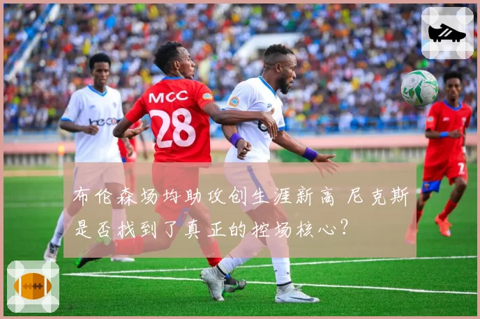 布伦森场均助攻创生涯新高 尼克斯是否找到了真正的控场核心？