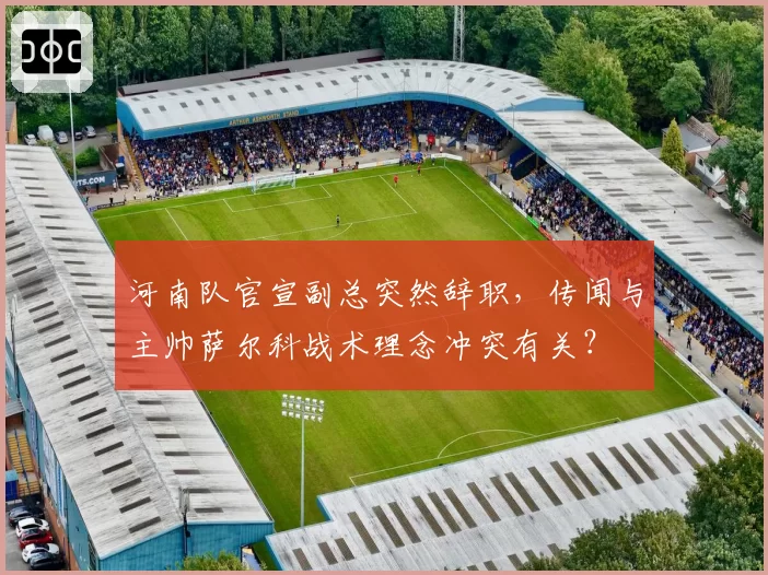 河南队官宣副总突然辞职，传闻与主帅萨尔科战术理念冲突有关？