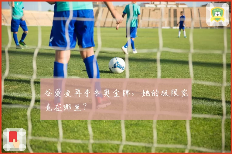 谷爱凌再夺冬奥金牌，她的极限究竟在哪里？