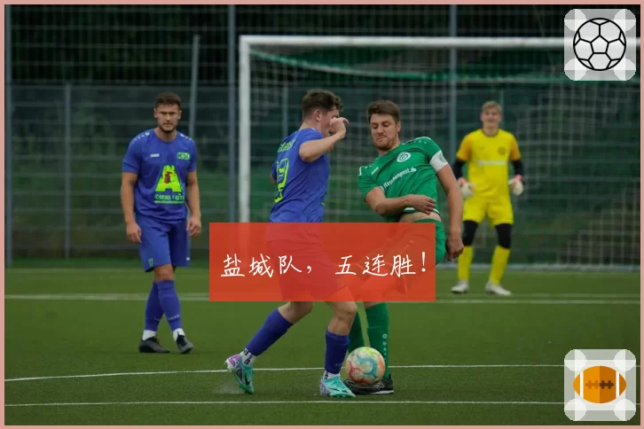 盐城队，五连胜！