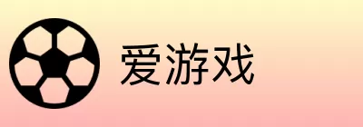爱游戏 Logo